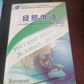 新世纪高等学校俄语专业本科生系列教材：经贸俄语