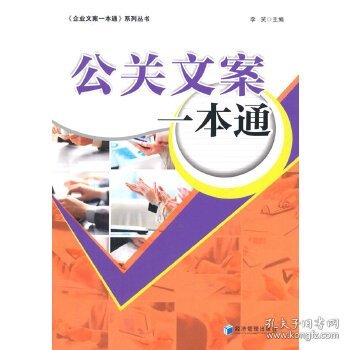 《企业方案一本通》系列丛书：公关文案一本通