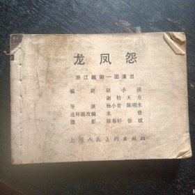 戏剧电影连环画《龙凤怨》（上海人民美术出版社1981年6月1版1印）（包邮）