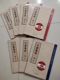 尺素集珍 宋元卷（宋四册+元三册全，未拆封）