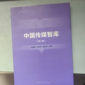 中国传媒智库（第二辑）