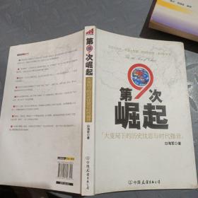 第9次崛起：大变局下的历史忧思与时代强音