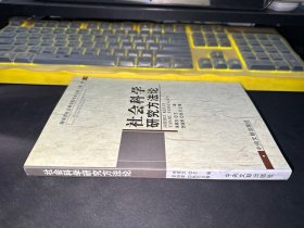 湖南社会科学院学术文库（第一辑）：社会科学研究方法论