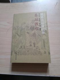 戏曲表导演创作基础教程（ 刘小军 王永庆 李小琴签名）保真