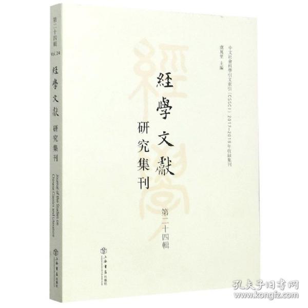 经学文献研究集刊（第二十四辑）