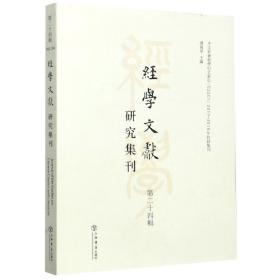 经学文献研究集刊（第二十四辑）