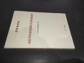 习近平经济思想的生动实践述评