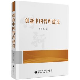 全新正版创新中国智库建设9787509588291