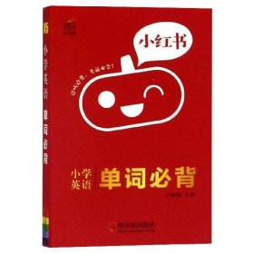 南瓜姐姐小红书小学英语单词必背2020版小学通用瓜二传媒网红小口袋书