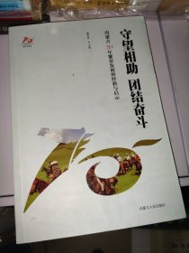 守望相助 团结奋斗