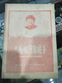 大海航行靠舵手——解放军文艺1968年第六期简装本