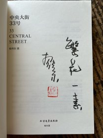 梁晓声、止庵倾力推荐 哈尔滨老故事《中央大街33号》杨伟东签名题词本 “繁花一素”