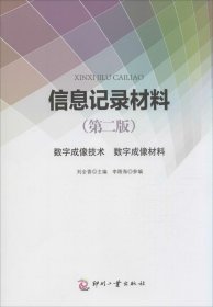信息記錄材料(數(shù)字成像技術(shù)數(shù)字成像材料第2版)