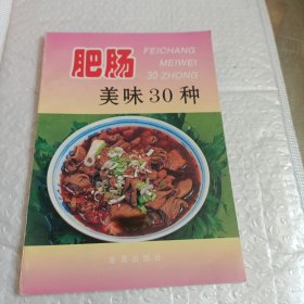 肥肠美味30种