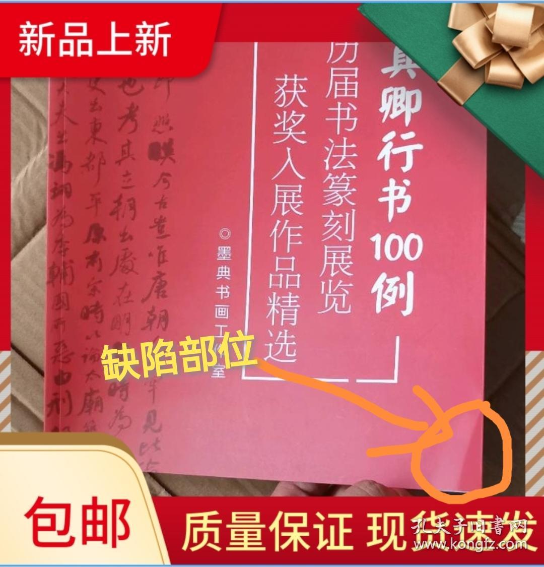 【冲刺国展】颜真卿行书100例国展必备行书入展临摹创作参考，左下角轻微折损，内页崭新，不建议的拍，只有一本包邮！