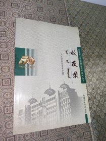 内蒙古大学建校50周年系列丛书校友录：人文学院哲学系分册