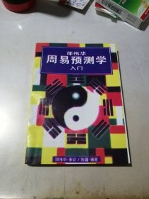 周易预测学 入门 （32开本，95年一版一印刷，广州出版社） 内页有少数勾画。