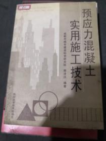 预应力混凝土实用施工技术