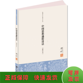 钱穆先生著作系列：中国思想通俗讲话（新校本）