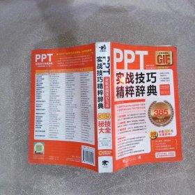 PPT实战技巧精粹辞典全彩多媒体GIF版