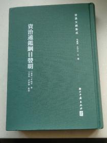 遂昌文献集成:  资治通鉴纲目发明