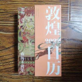 敦煌日历2022：365日触摸文明瑰宝 值得珍藏的国民日历