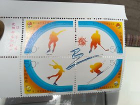第三届亚洲冬季运动会 小版 邮票
