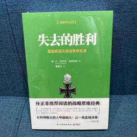 失去的胜利 曼施泰因元帅战争回忆录