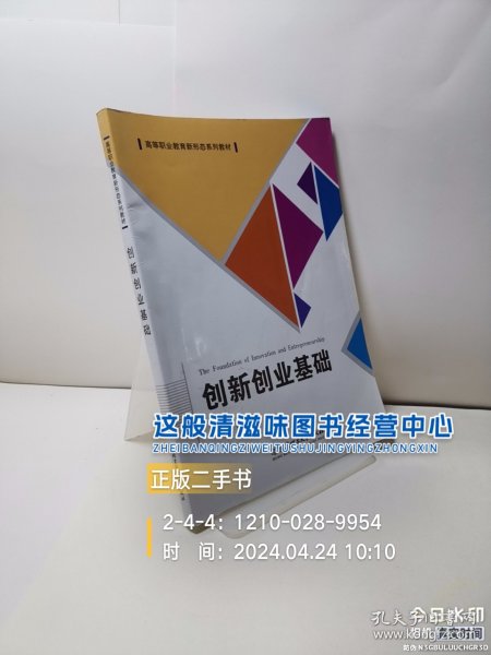 创新创业基础(高等职业教育新形态系列教材)