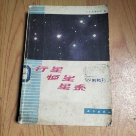 行星恒星星系