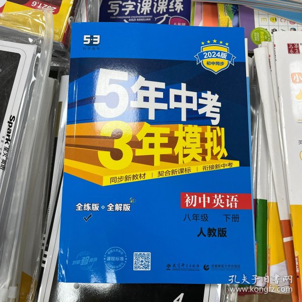 曲一线科学备考 5年中考3年模拟：初中英语（八年级下 RJ 全练版 初中同步课堂必备）