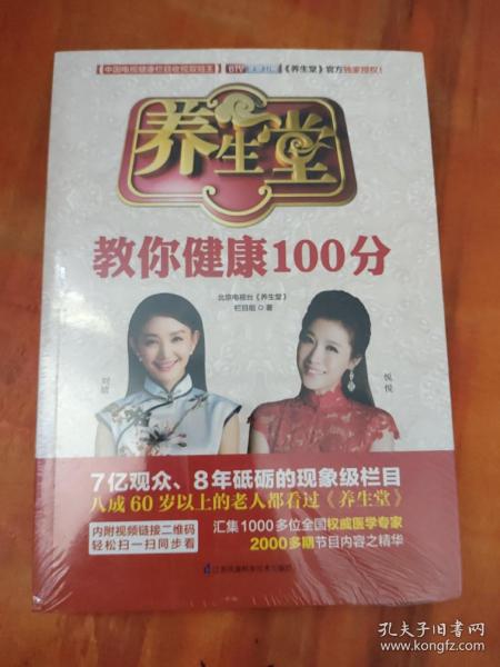 养生堂教你健康100分