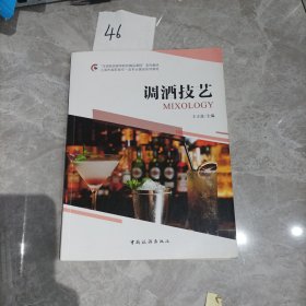 “全国旅游高等院校精品课程”系列教材 上海市高职高专一流专业建设系列教材--调酒技艺