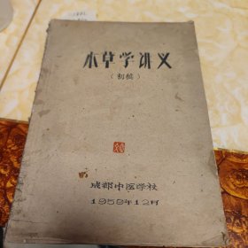 本草学讲义