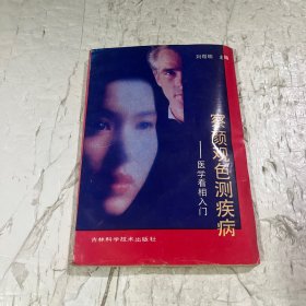 察颜观色测疾病