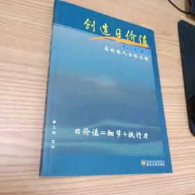 创造日价值:高效能人士的习惯