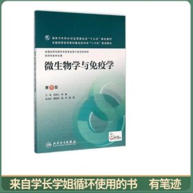 微生物学与免疫学（第8版/本科药学）