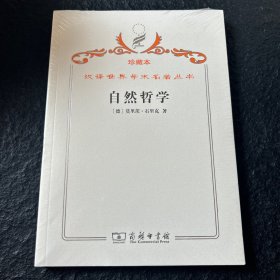 汉译世界学术名著丛书·自然哲学 珍藏本