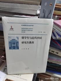 留学生与近代中国研究生教育