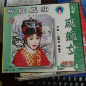 豫剧：麻疯女（2VCD）王清芬 修正宇