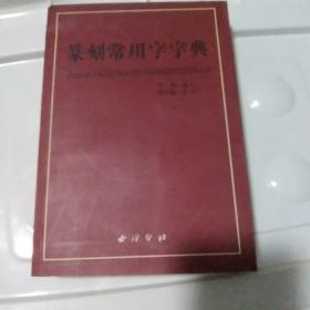 篆刻常用字字典