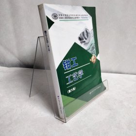 钳工工艺学 (第六版)