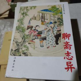 原著小说——聊斋志异——作家出版社