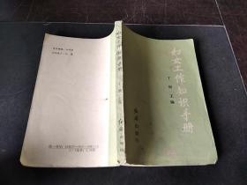 妇女工作知识手册