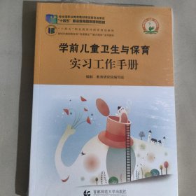 学前儿童卫生与保育实习工作手册