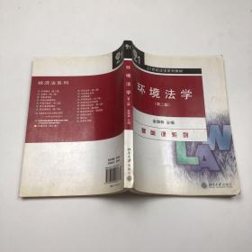 环境法学（第2版）/21世纪法学系列教材
