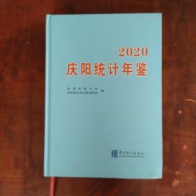 庆阳统计年鉴(2020) 精装