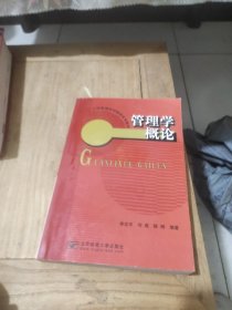 管理学概论