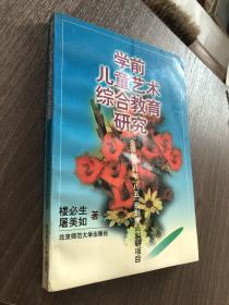 学前儿童艺术综合教育研究