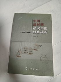 中国新时期小说中的感官建构（1976—1985）